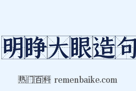 明睁大眼造句是什么意思的图片
